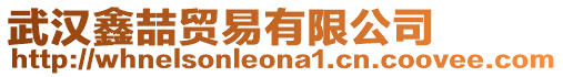 武漢鑫喆貿(mào)易有限公司