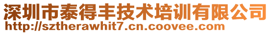 深圳市泰得豐技術(shù)培訓有限公司