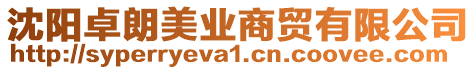 沈陽卓朗美業(yè)商貿(mào)有限公司