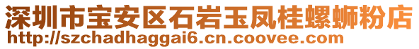 深圳市寶安區(qū)石巖玉鳳桂螺螄粉店