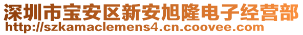 深圳市寶安區(qū)新安旭隆電子經(jīng)營部