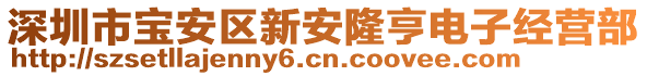 深圳市寶安區(qū)新安隆亨電子經(jīng)營部