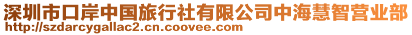 深圳市口岸中國(guó)旅行社有限公司中?；壑菭I(yíng)業(yè)部