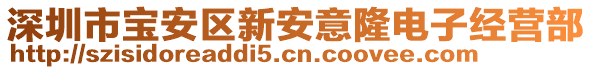 深圳市寶安區(qū)新安意隆電子經(jīng)營部