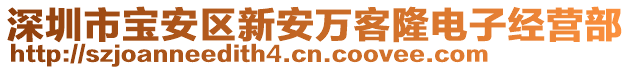 深圳市寶安區(qū)新安萬客隆電子經(jīng)營部