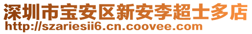 深圳市寶安區(qū)新安李超士多店