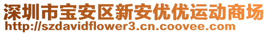 深圳市寶安區(qū)新安優(yōu)優(yōu)運動商場