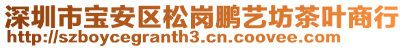 深圳市寶安區(qū)松崗鵬藝坊茶葉商行