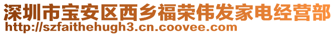 深圳市寶安區(qū)西鄉(xiāng)福榮偉發(fā)家電經(jīng)營部