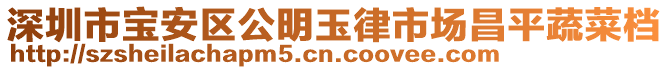 深圳市寶安區(qū)公明玉律市場昌平蔬菜檔