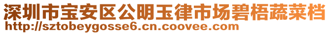 深圳市寶安區(qū)公明玉律市場碧梧蔬菜檔