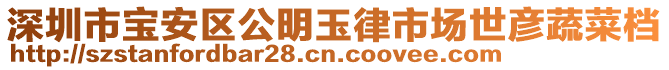 深圳市寶安區(qū)公明玉律市場世彥蔬菜檔