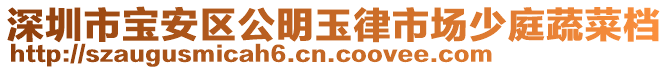 深圳市寶安區(qū)公明玉律市場少庭蔬菜檔