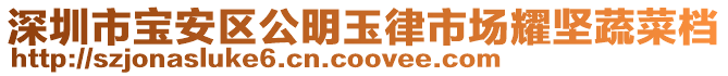 深圳市寶安區(qū)公明玉律市場耀堅蔬菜檔