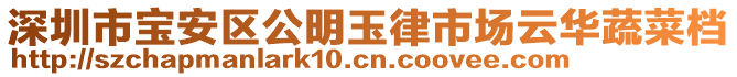 深圳市寶安區(qū)公明玉律市場云華蔬菜檔