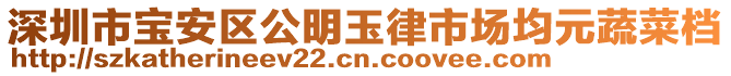 深圳市寶安區(qū)公明玉律市場均元蔬菜檔