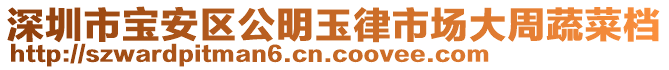 深圳市寶安區(qū)公明玉律市場大周蔬菜檔