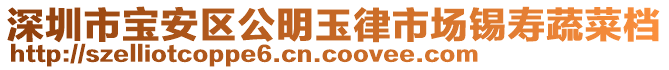 深圳市寶安區(qū)公明玉律市場錫壽蔬菜檔