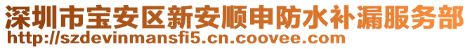 深圳市寶安區(qū)新安順申防水補(bǔ)漏服務(wù)部