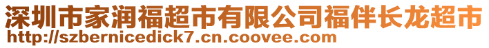 深圳市家潤福超市有限公司福伴長龍超市