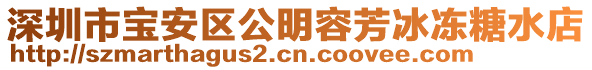 深圳市寶安區(qū)公明容芳冰凍糖水店