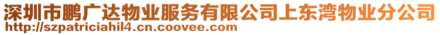 深圳市鵬廣達(dá)物業(yè)服務(wù)有限公司上東灣物業(yè)分公司