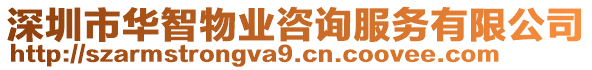 深圳市華智物業(yè)咨詢服務有限公司