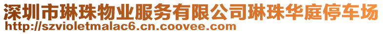 深圳市琳珠物業(yè)服務(wù)有限公司琳珠華庭停車場