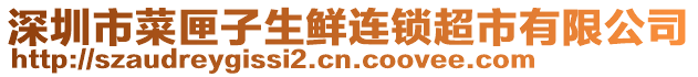 深圳市菜匣子生鲜连锁超市有限公司