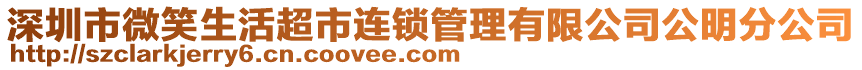 深圳市微笑生活超市連鎖管理有限公司公明分公司