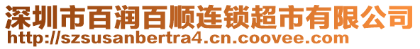 深圳市百潤(rùn)百順連鎖超市有限公司