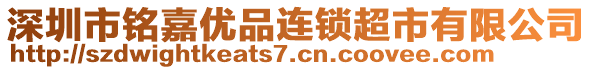 深圳市銘嘉優(yōu)品連鎖超市有限公司