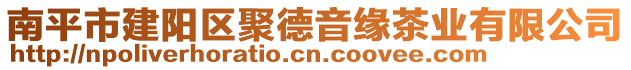 南平市建陽區(qū)聚德音緣茶業(yè)有限公司