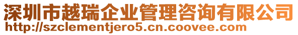 深圳市越瑞企業(yè)管理咨詢有限公司