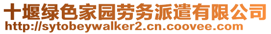 十堰綠色家園勞務派遣有限公司