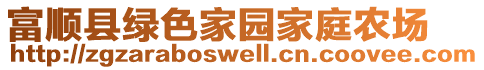 富顺县绿色家园家庭农场