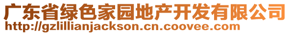 廣東省綠色家園地產(chǎn)開發(fā)有限公司