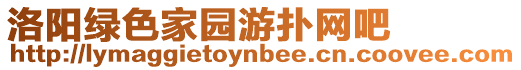 洛陽(yáng)綠色家園游撲網(wǎng)吧