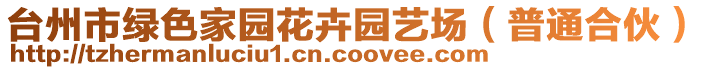 臺(tái)州市綠色家園花卉園藝場(chǎng)（普通合伙）