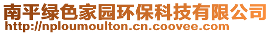 南平綠色家園環(huán)保科技有限公司