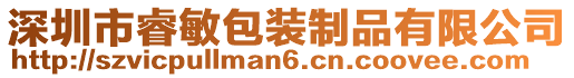 深圳市睿敏包裝制品有限公司