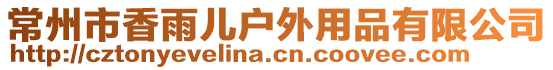 常州市香雨儿户外用品有限公司