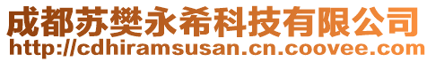 成都蘇樊永希科技有限公司