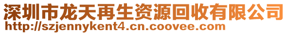 深圳市龍?zhí)煸偕Y源回收有限公司