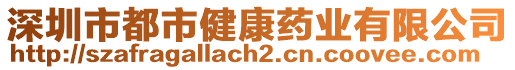 深圳市都市健康藥業(yè)有限公司