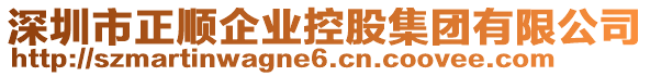 深圳市正順企業(yè)控股集團(tuán)有限公司