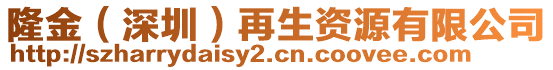 隆金（深圳）再生资源有限公司