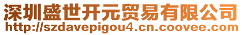 深圳盛世开元贸易有限公司