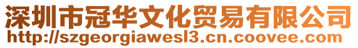 深圳市冠華文化貿(mào)易有限公司