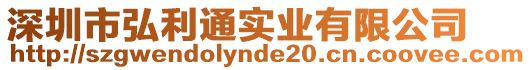 深圳市弘利通實(shí)業(yè)有限公司